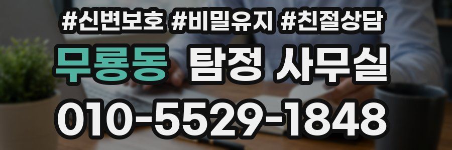 무룡동 탐정 사무실