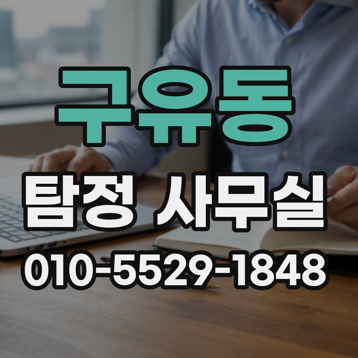 구유동 탐정 사무실