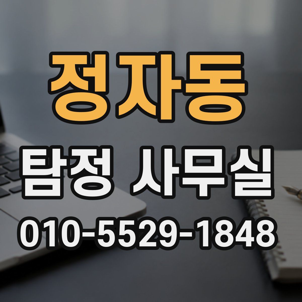 정자동 탐정 사무실