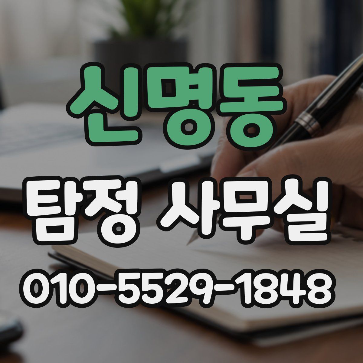 신명동 탐정 사무실
