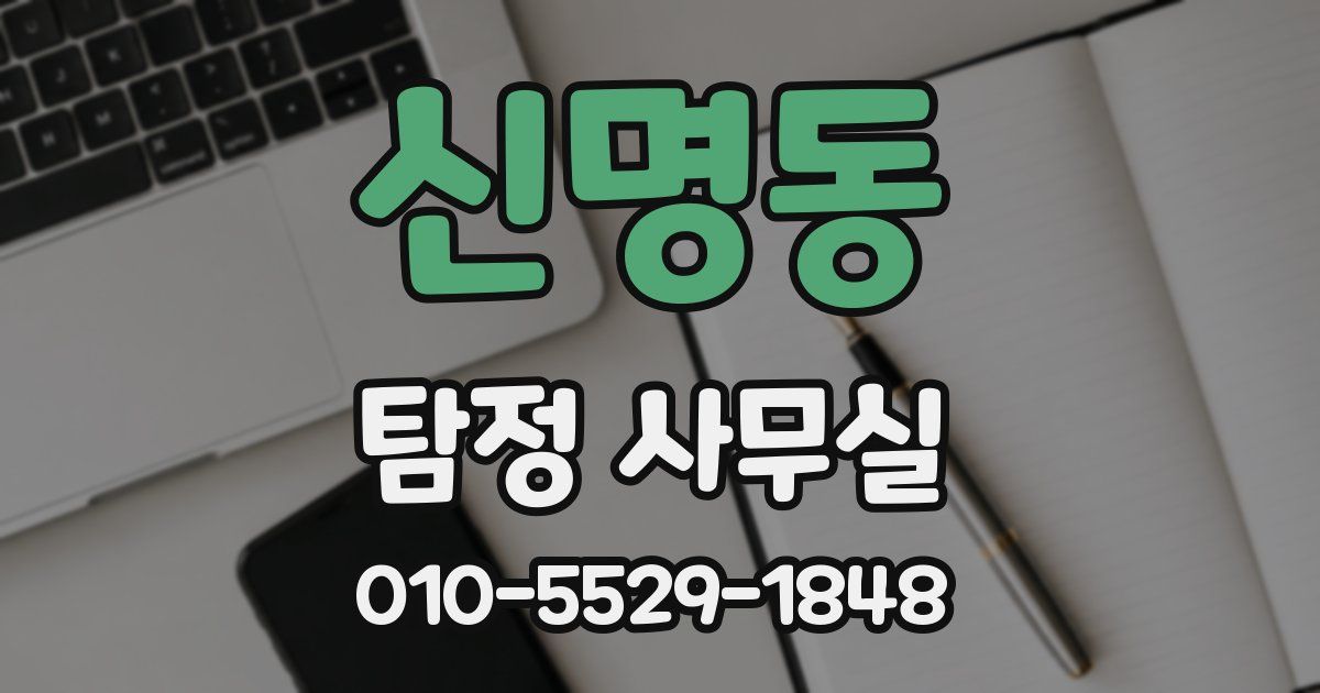 신명동 탐정 사무실