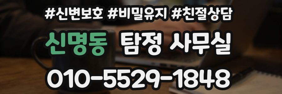 신명동 탐정 사무실