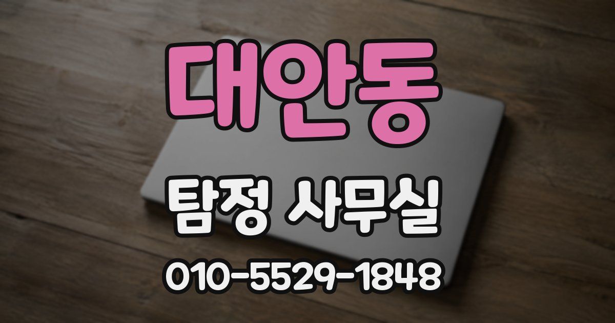 대안동 탐정 사무실