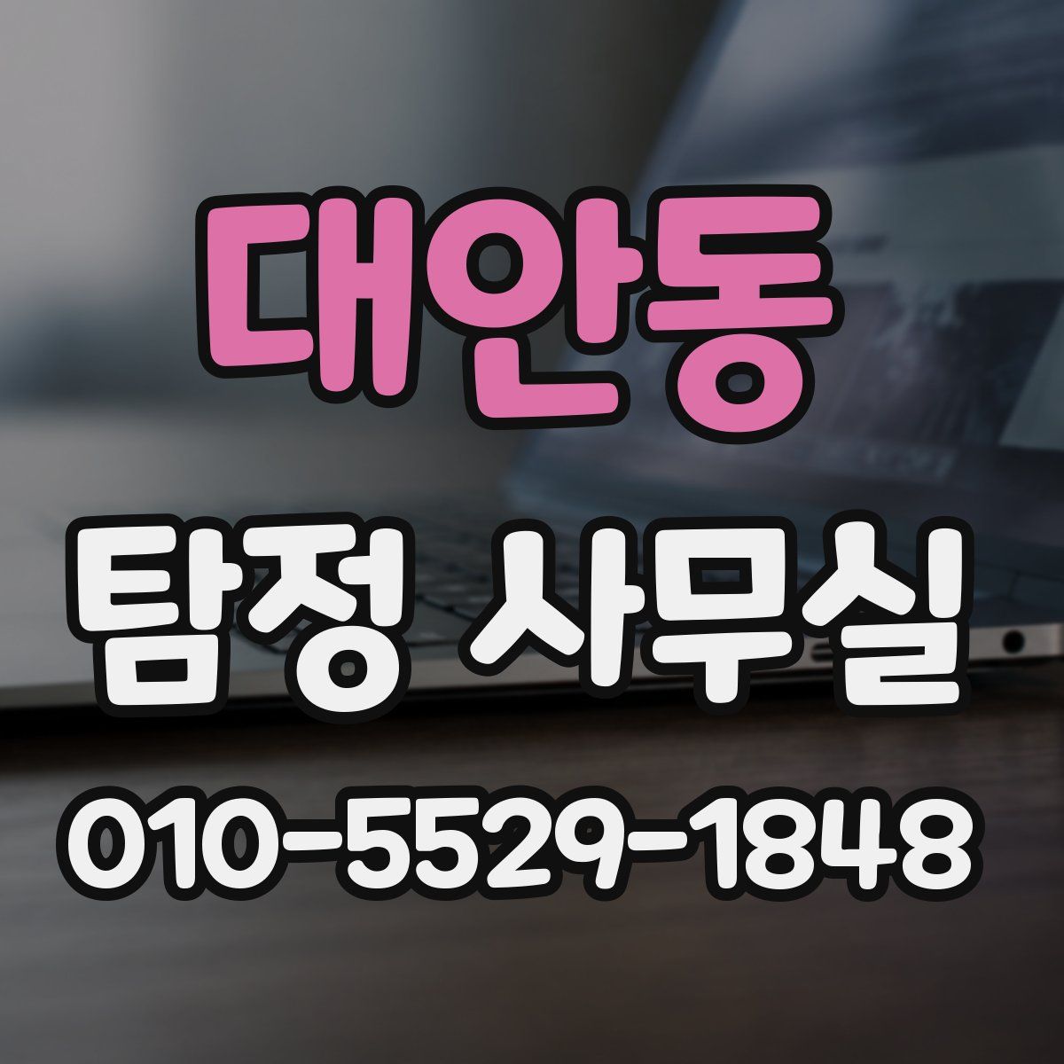 대안동 탐정 사무실