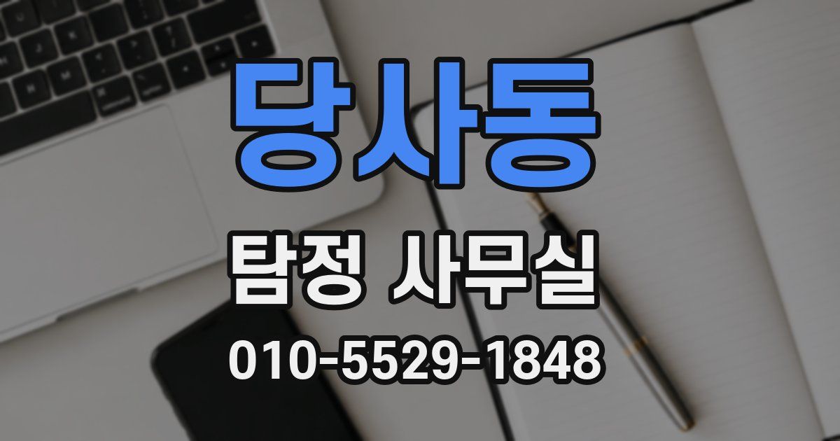 당사동 탐정 사무실