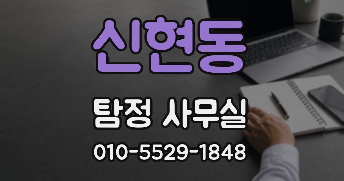 신현동 탐정 사무실