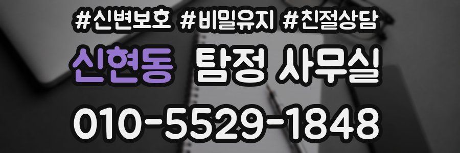 신현동 탐정 사무실