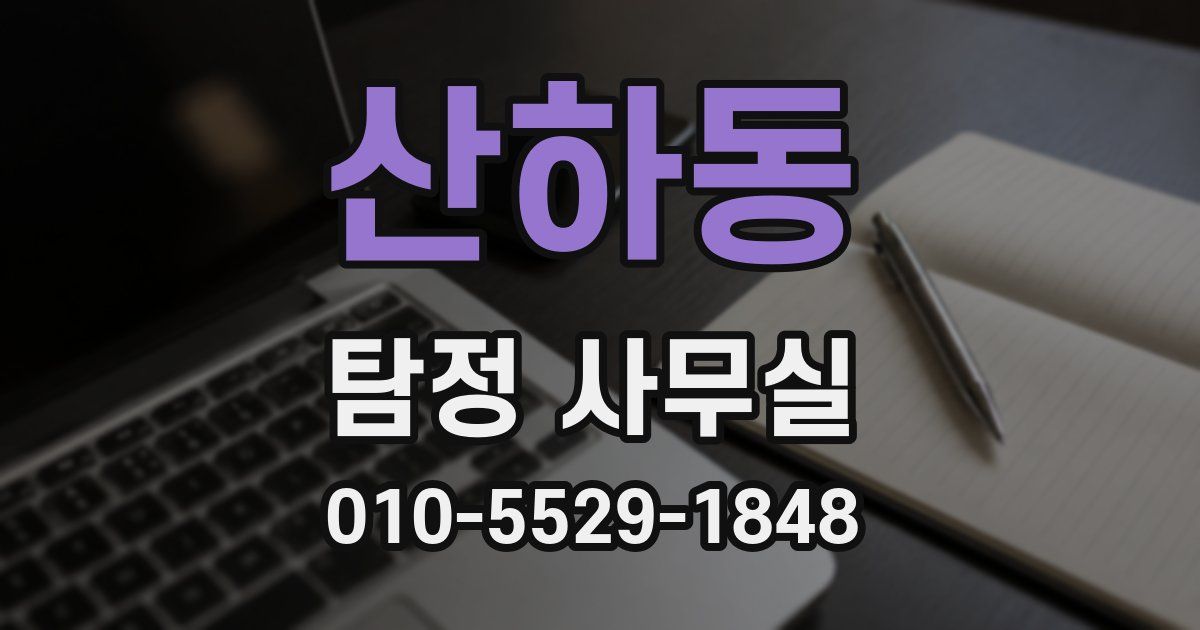 산하동 탐정 사무실