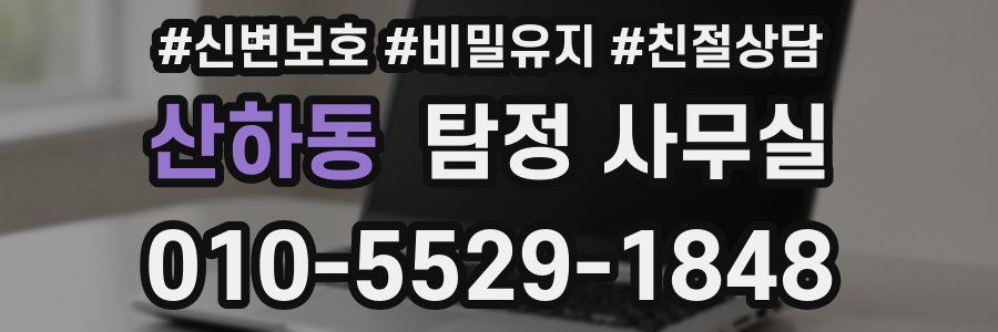 산하동 탐정 사무실