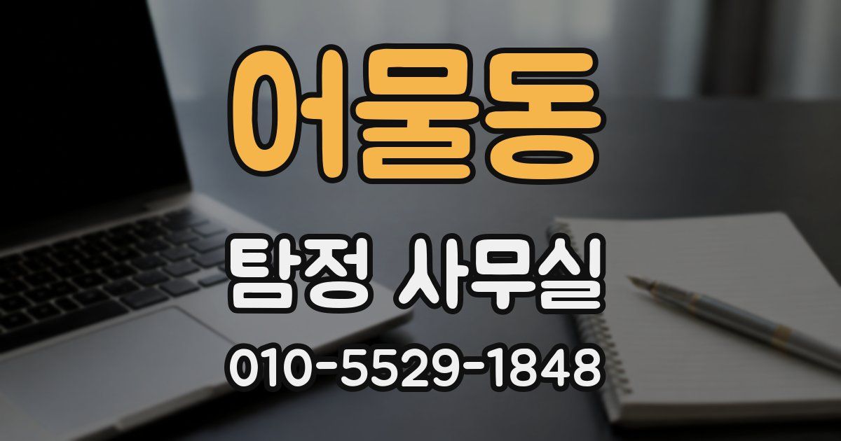 어물동 탐정 사무실