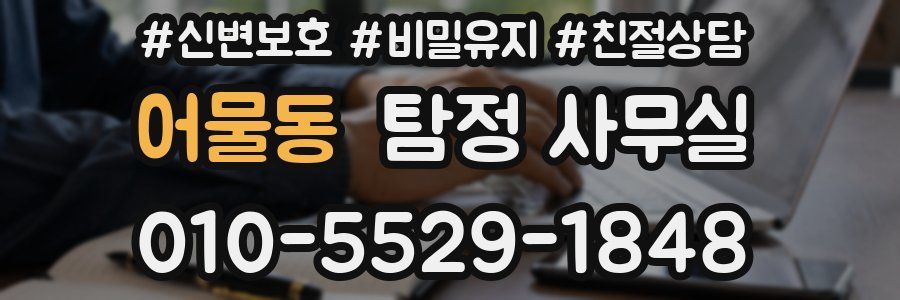 어물동 탐정 사무실
