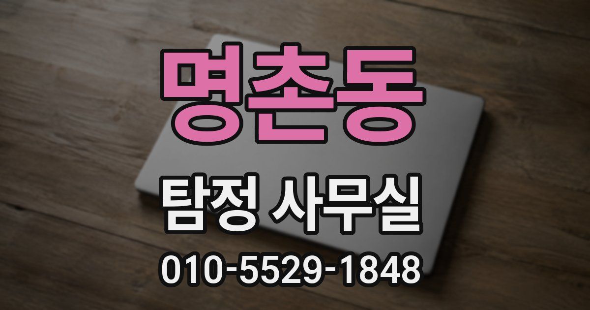 명촌동 탐정 사무실