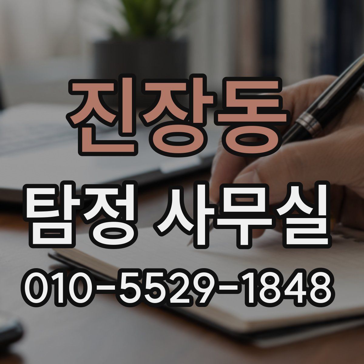 진장동 탐정 사무실