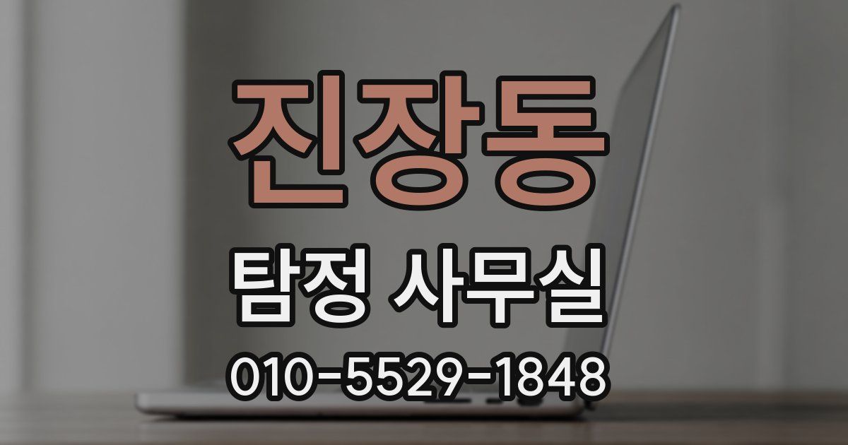 진장동 탐정 사무실