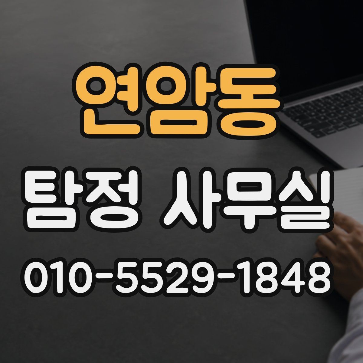 연암동 탐정 사무실 외도 가능성 시 대응 절차와 준비사항