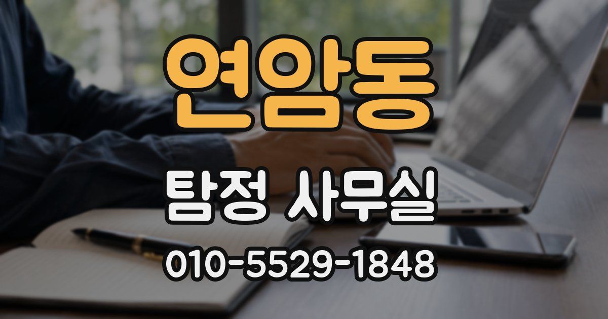 연암동 탐정 사무실