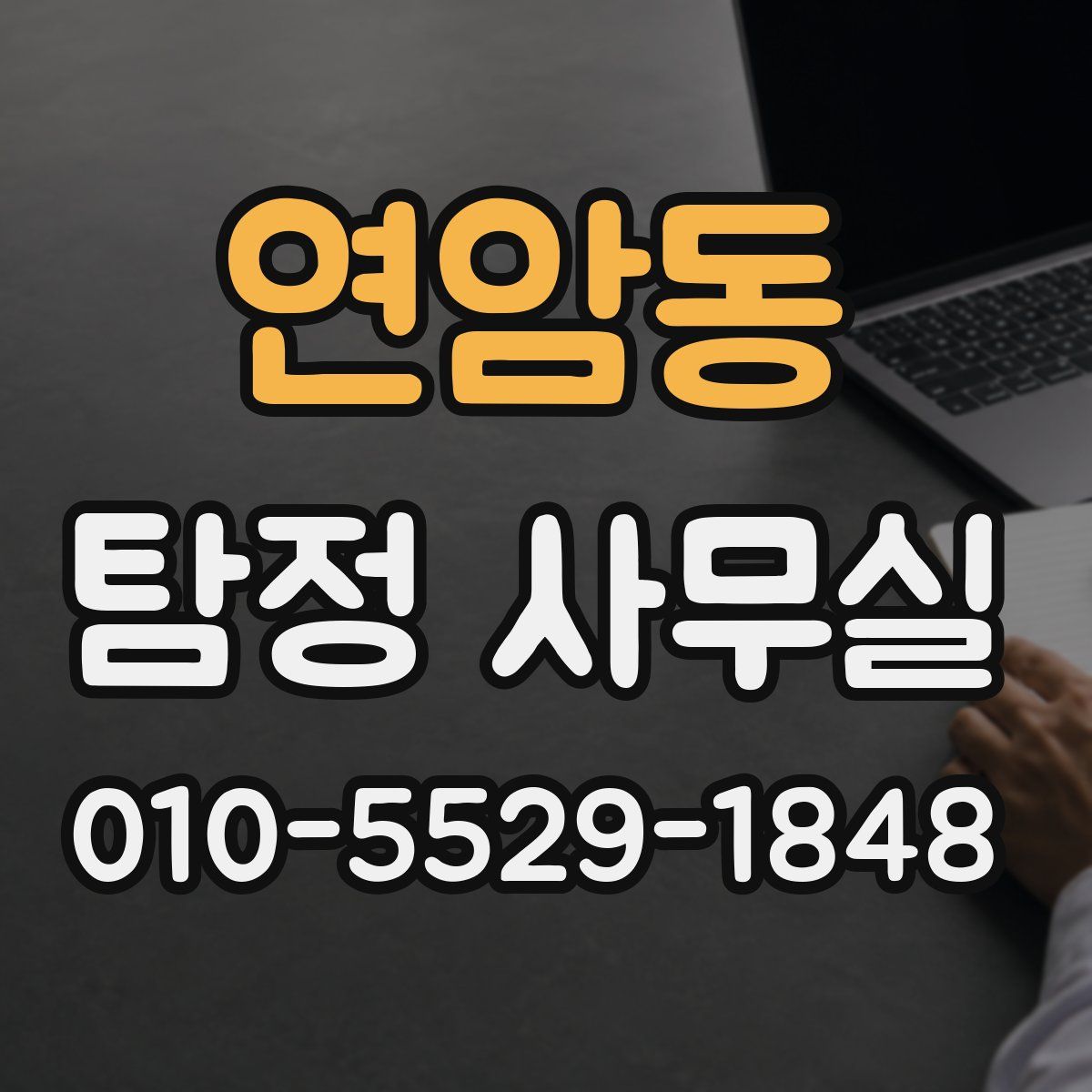 연암동 탐정 사무실