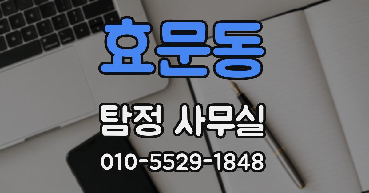 효문동 탐정 사무실