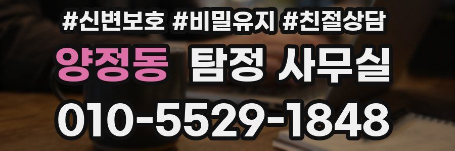 양정동 탐정 사무실