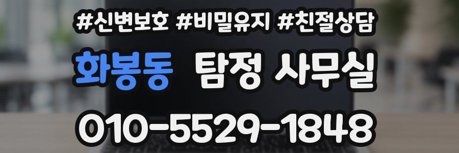 화봉동 탐정 사무실