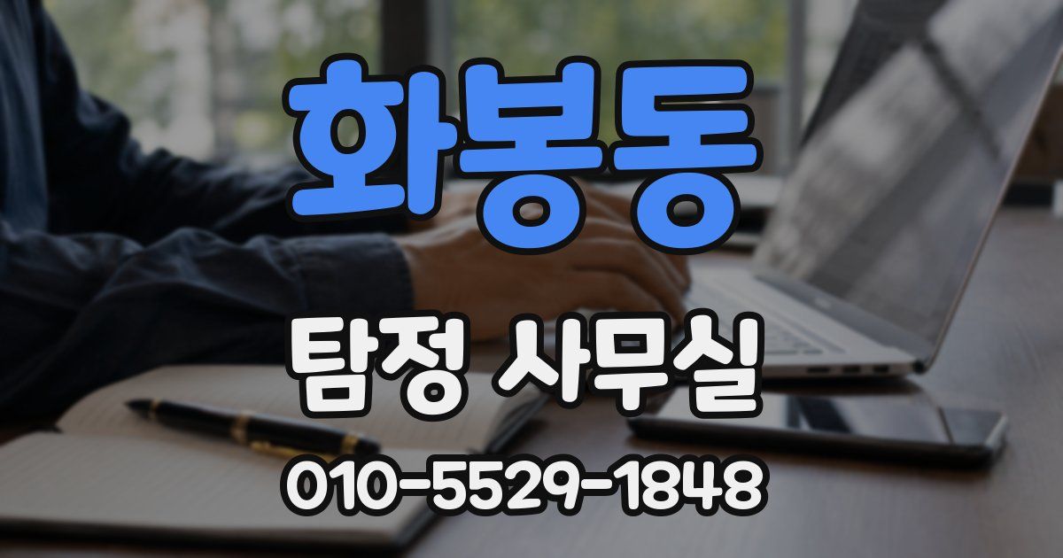 화봉동 탐정 사무실