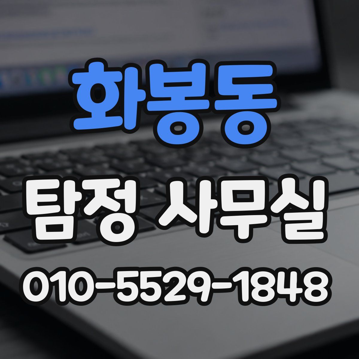 화봉동 탐정 사무실