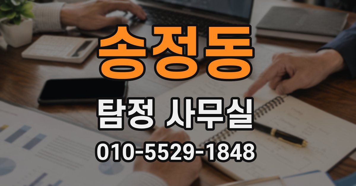 송정동 탐정 사무실