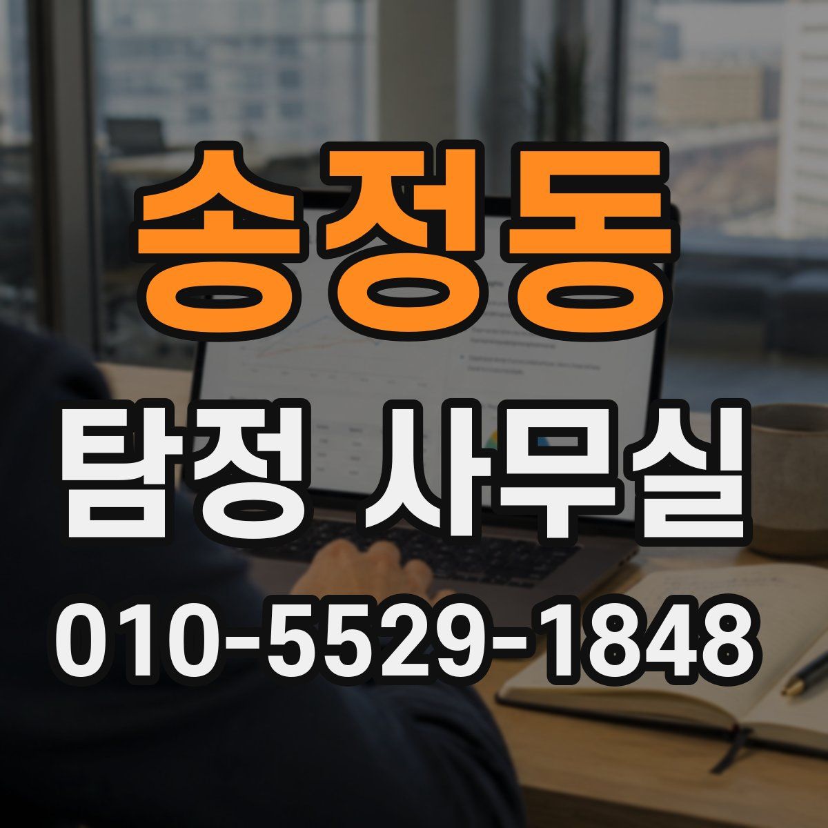 송정동 탐정 사무실