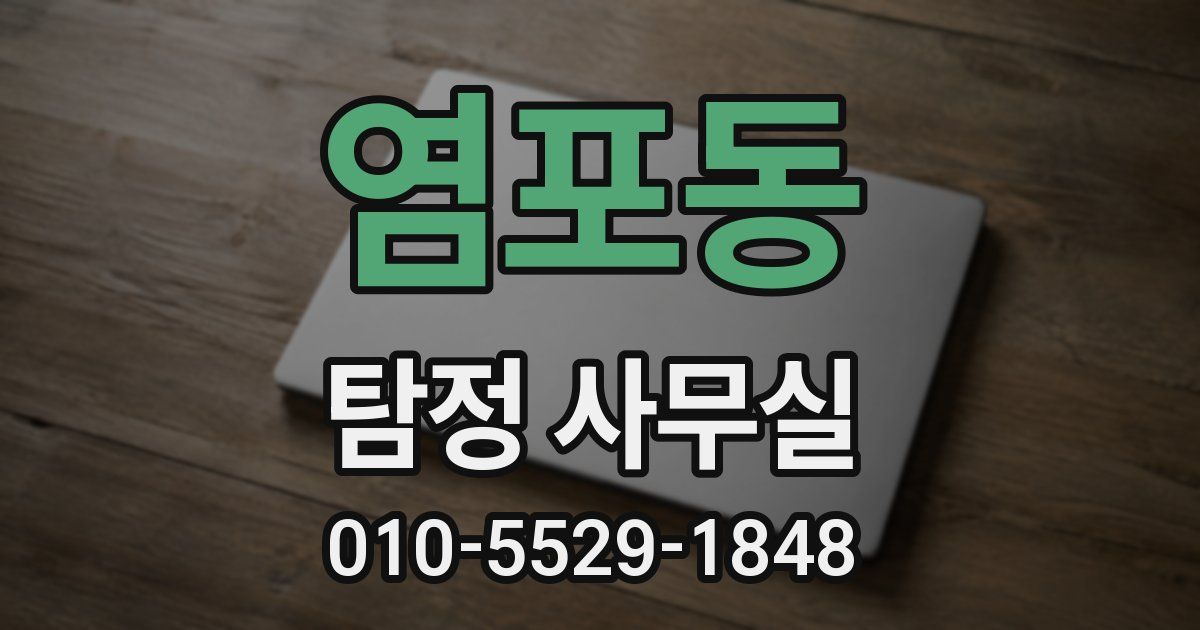 염포동 탐정 사무실