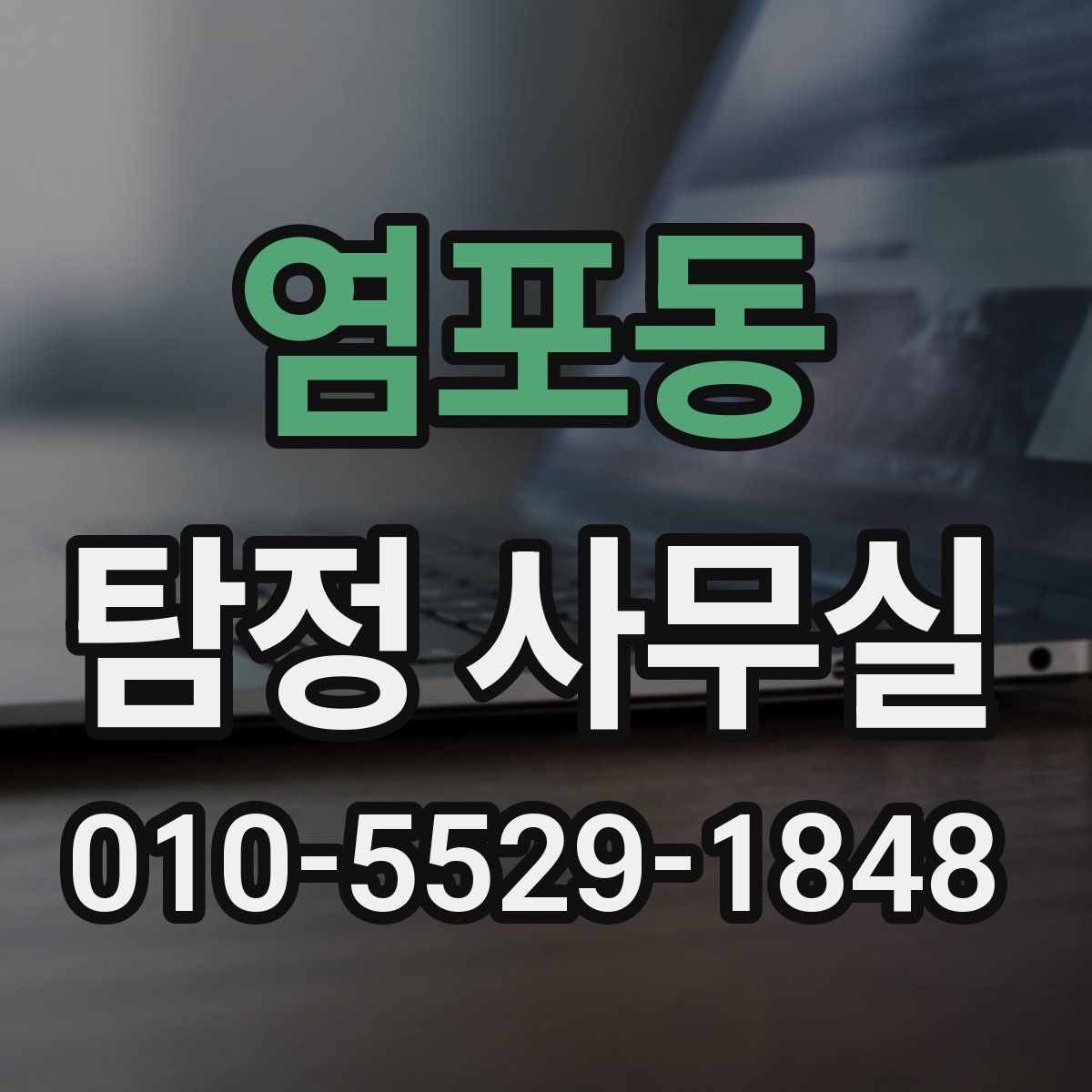 염포동 탐정 사무실
