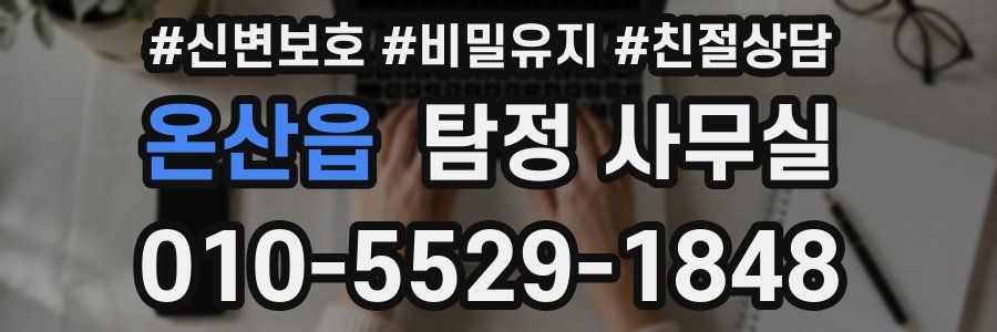 온산읍 탐정 사무실