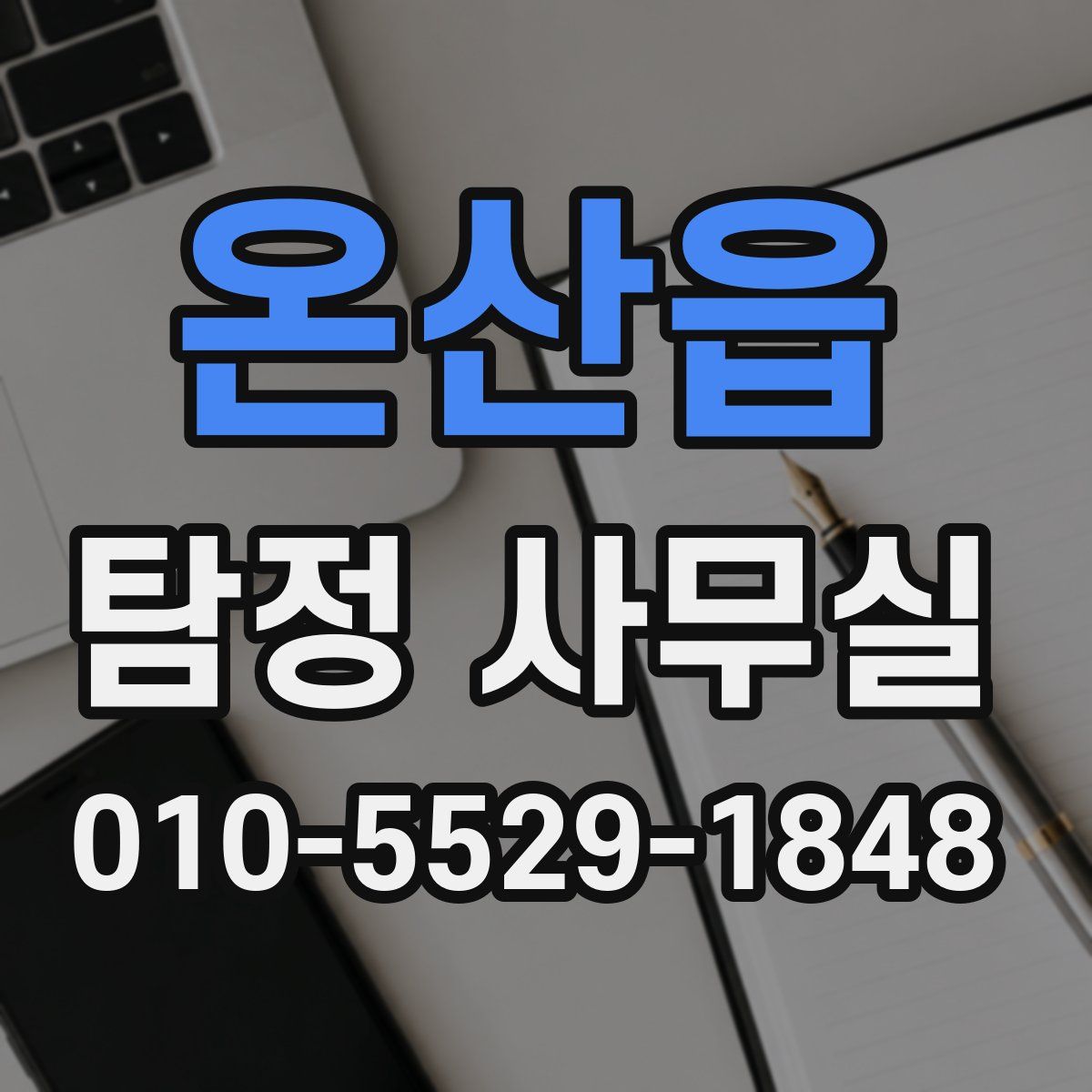 온산읍 탐정 사무실