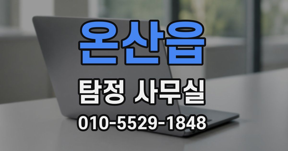 온산읍 탐정 사무실