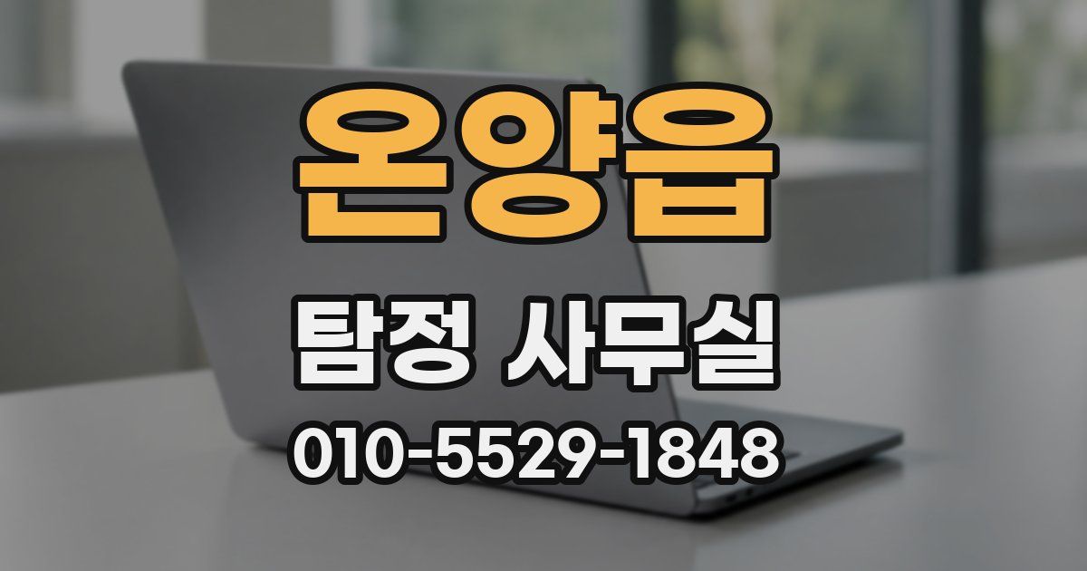 온양읍 탐정 사무실