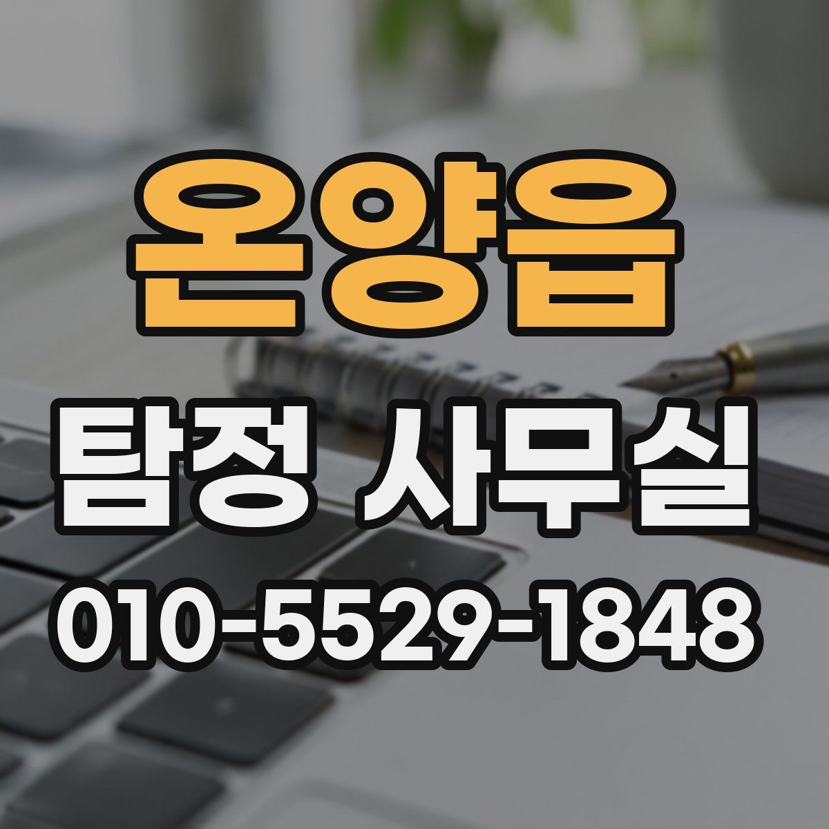 온양읍 탐정 사무실