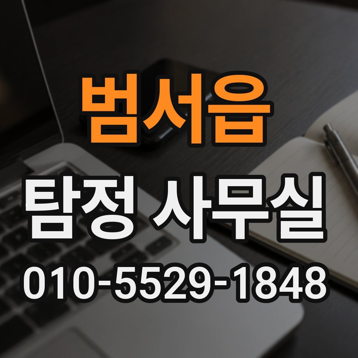 범서읍 탐정 사무실