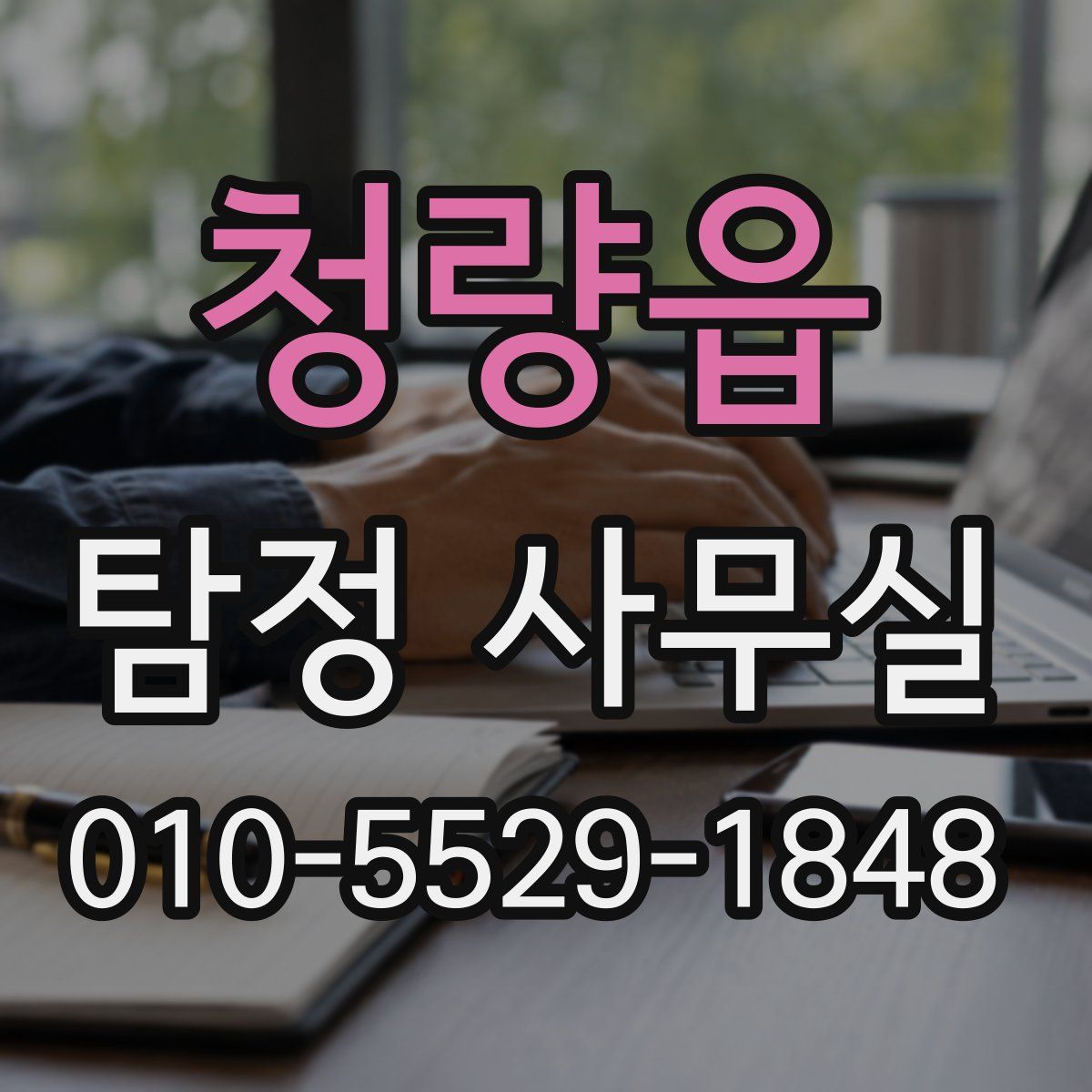 청량읍 탐정 사무실