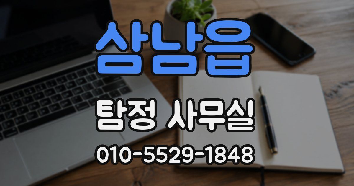 삼남읍 탐정 사무실