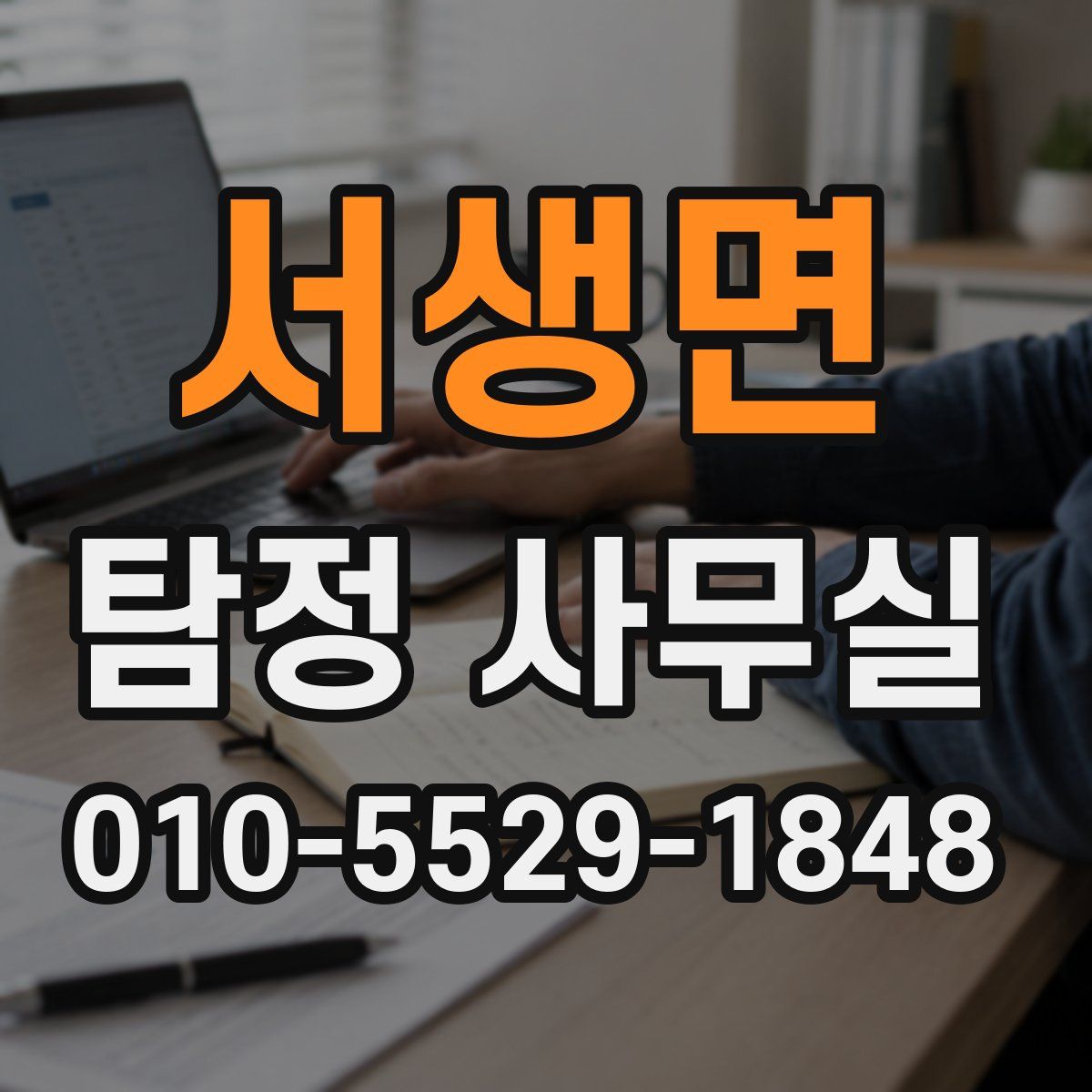 서생면 탐정 사무실