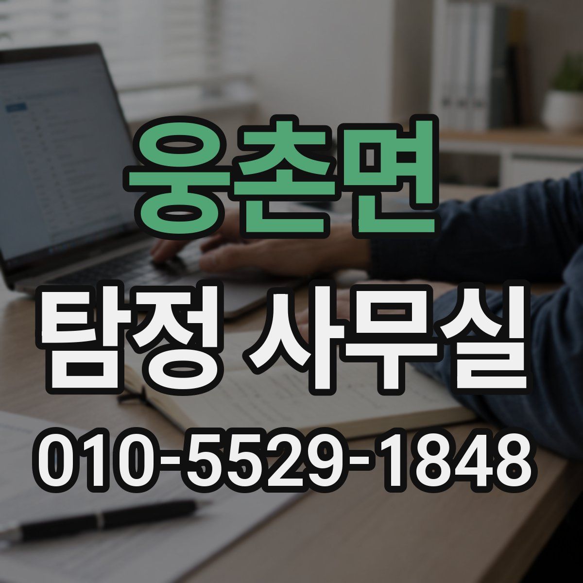 웅촌면 탐정 사무실