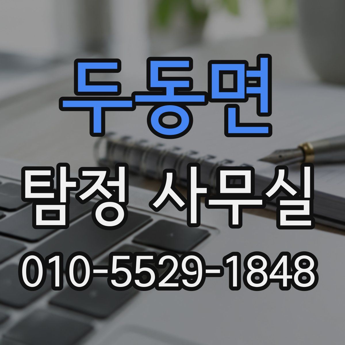 두동면 탐정 사무실