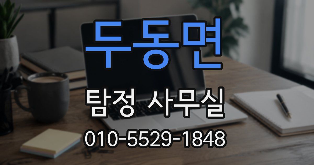 두동면 탐정 사무실