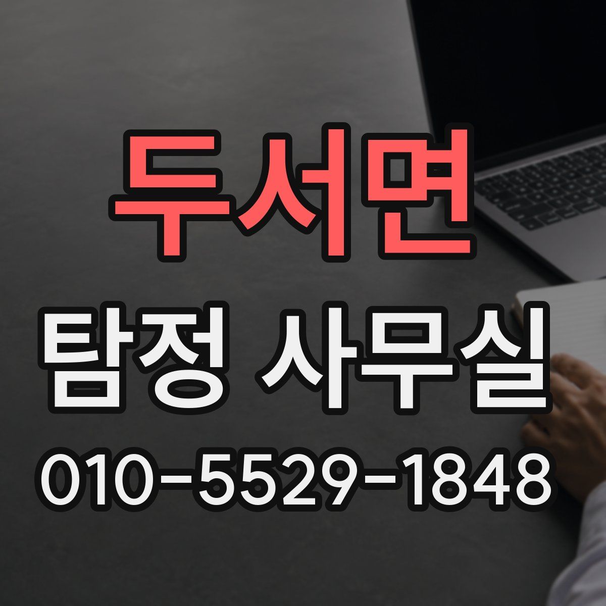 두서면 탐정 사무실