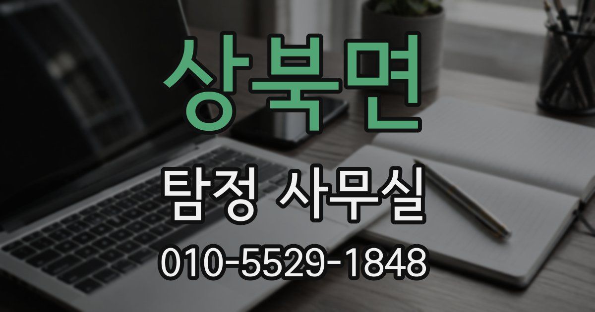 상북면 탐정 사무실