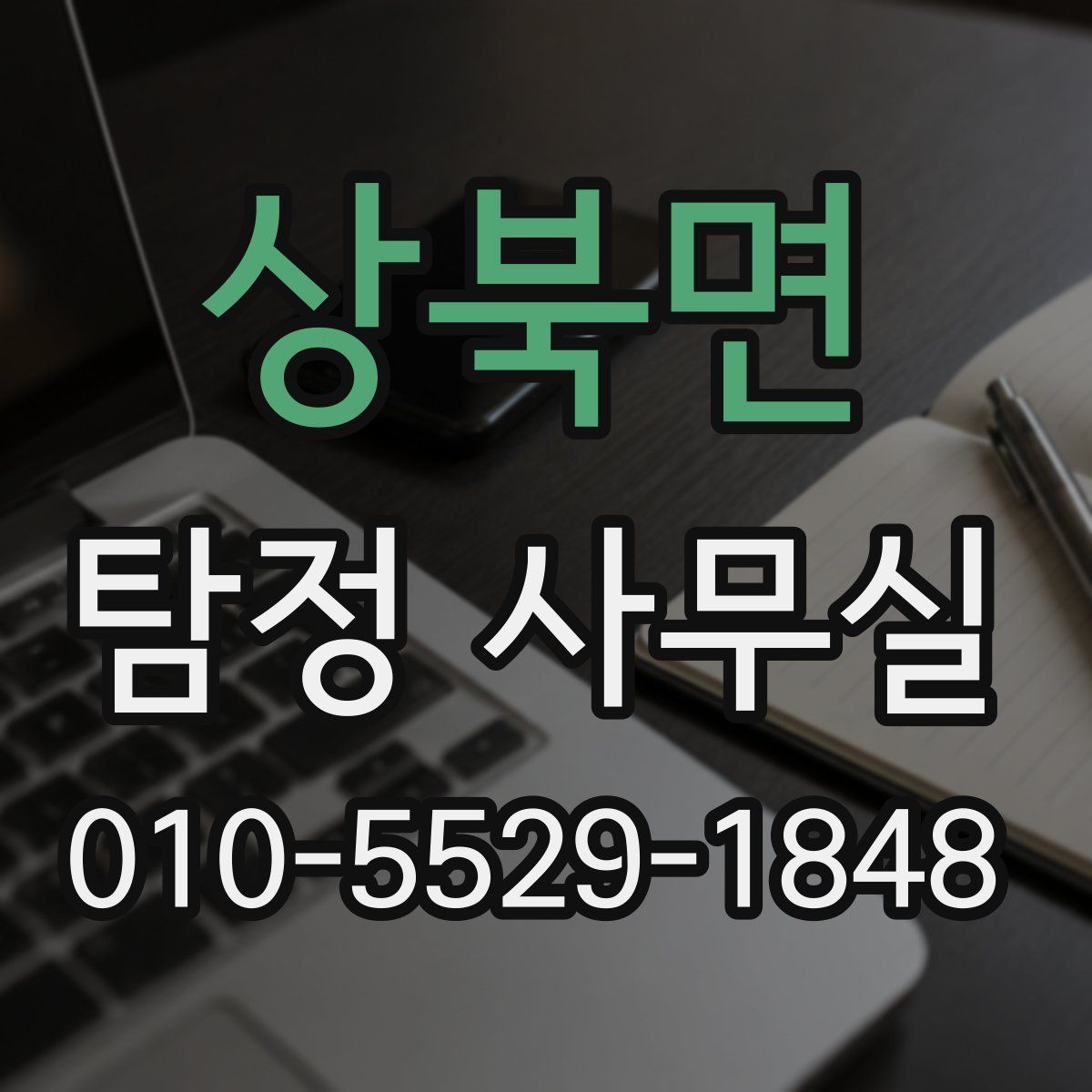 상북면 탐정 사무실