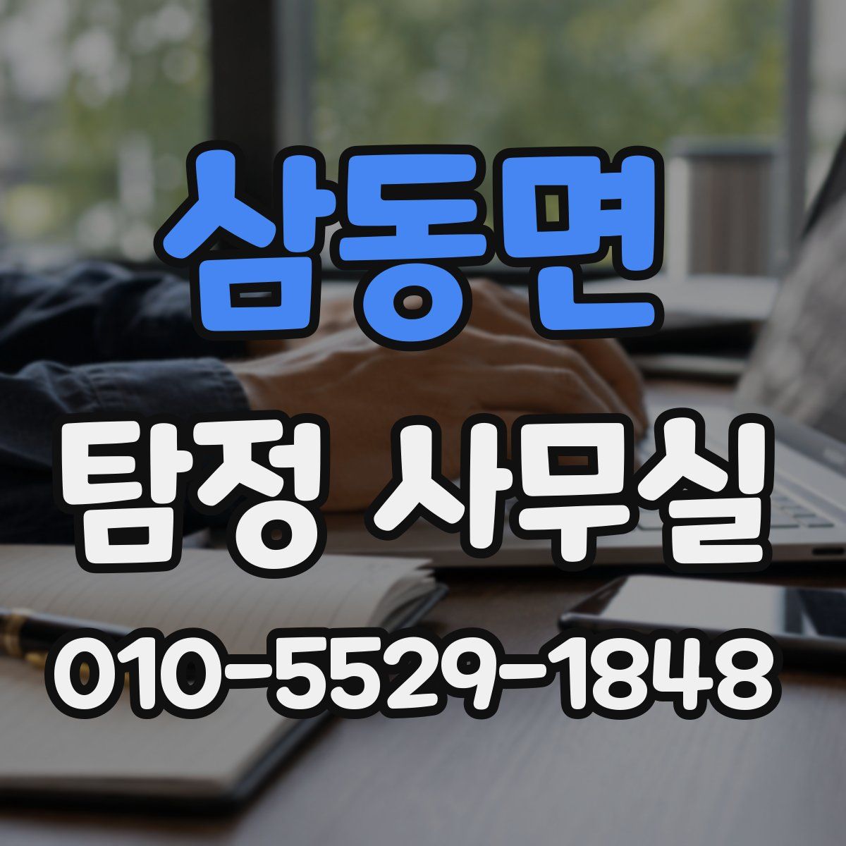 삼동면 탐정 사무실