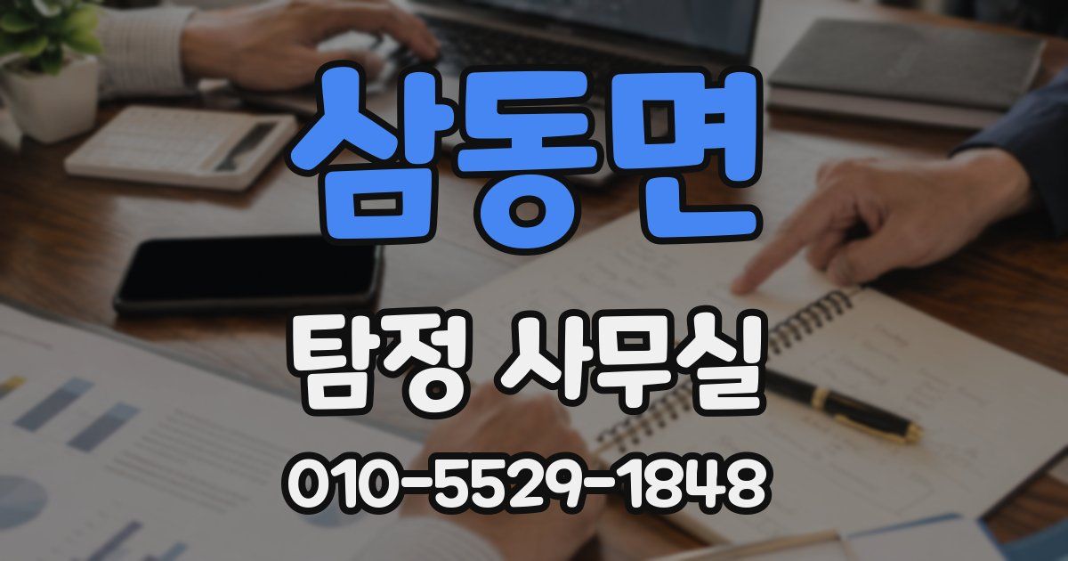 삼동면 탐정 사무실