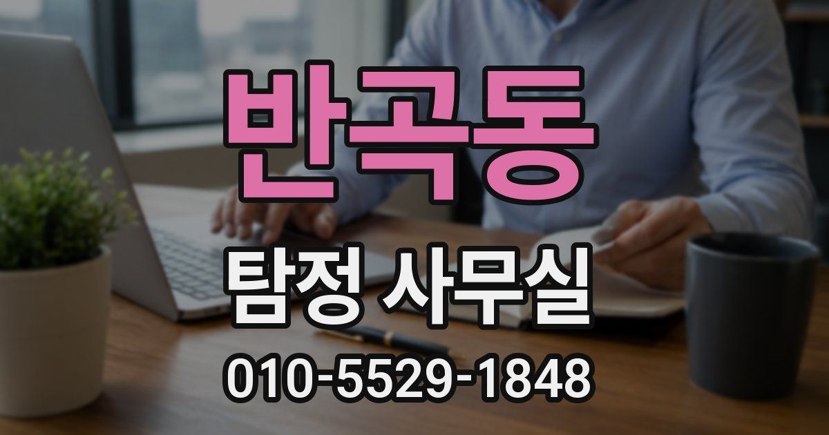 반곡동 탐정 사무실