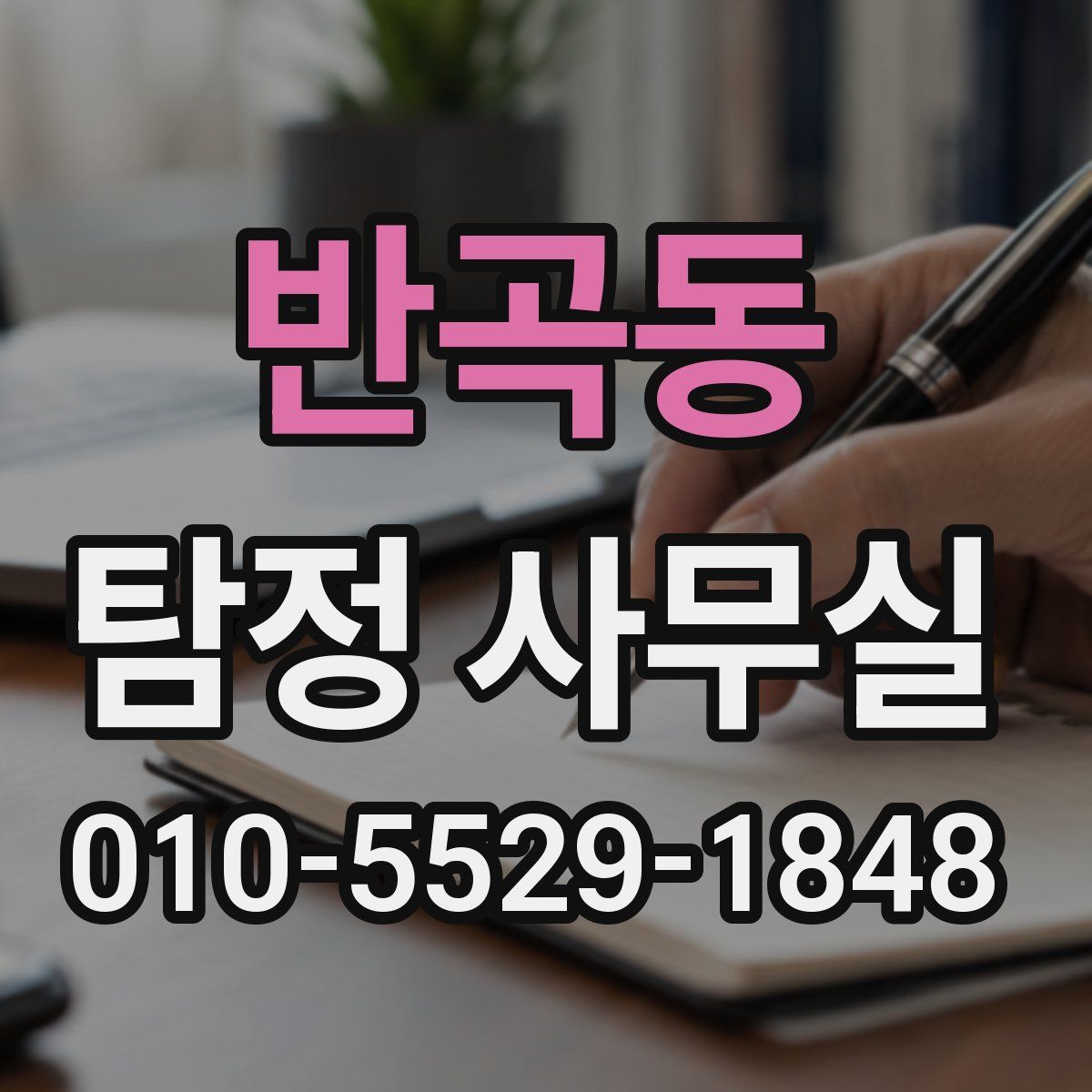 반곡동 탐정 사무실