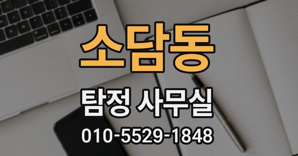 소담동 탐정 사무실